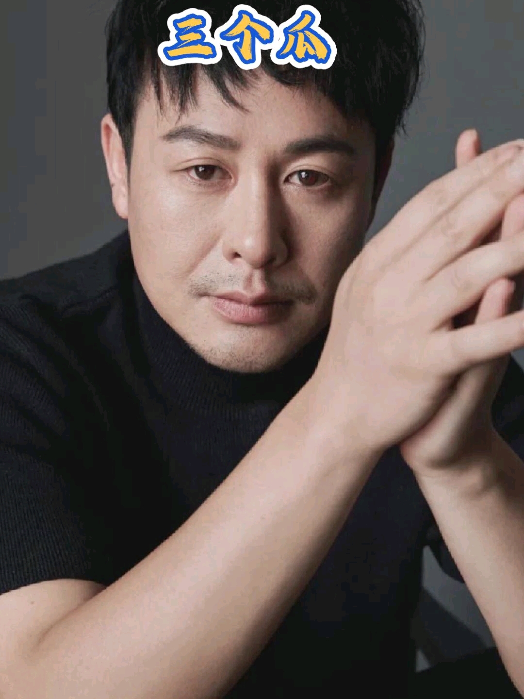 卖鱼哥 小黄鸭 打胎男歌手