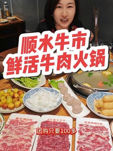 新店开业!赶紧冲!顺水牛市鲜活牛肉火锅 新店开业 多店通用 店内实拍视频