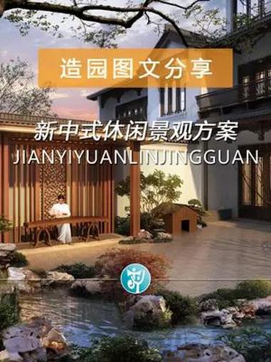 新中式休闲景观方案剖析 庭院内,假山巍峨,鱼池清澈,宜居宜人,时光仿佛流转千年,带我们回到