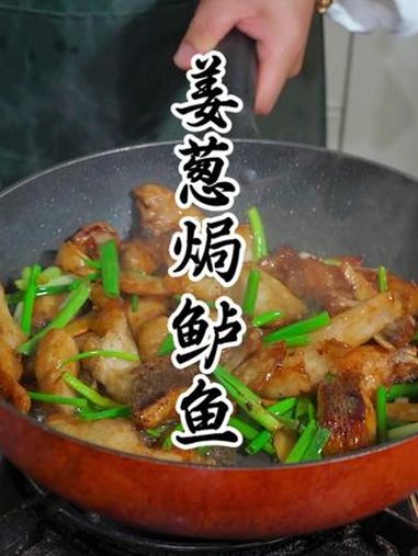 姜葱焗鲈鱼家庭小菜 美食推荐 家常小炒 一起学做菜