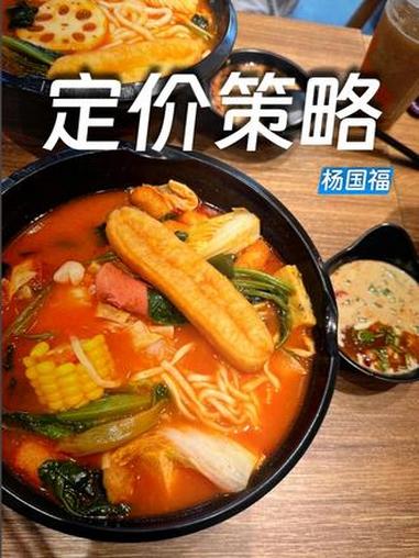 杨国福谈杨国福麻辣烫定价策略：因成本不同 是给建议价格，会和定价过高的加盟商沟通 杨国福 