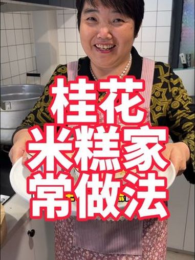 桂花米糕家庭做法 美食教程 桂花米糕 桂花糕 糕点 中式糕点