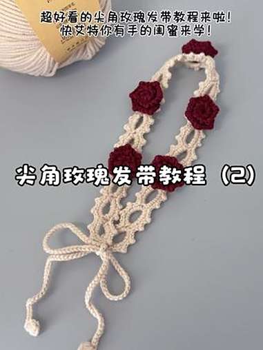 是谁还没有拥有这个超好看的尖角玫瑰发带啊！快艾特你有手的闺蜜跟我学起来吧！毛线：@回归线官