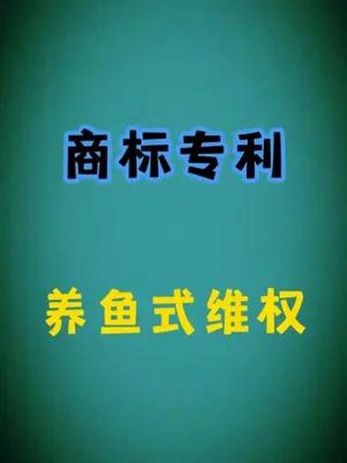 商标维权、专利维权养鱼式维权、批量维权和恶意维权