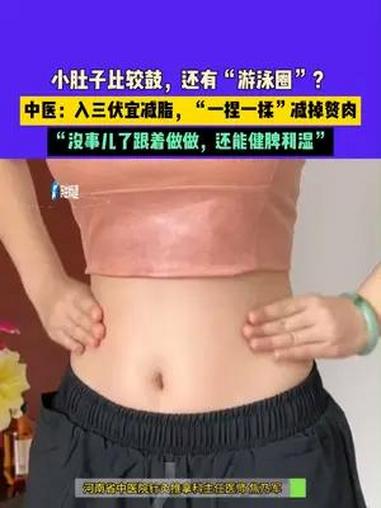7月18日,河南郑州,小肚子比较鼓,还有“游泳圈”?中医:入三伏宜减脂,“一捏一揉”减掉赘