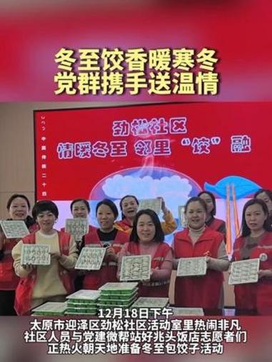太原市迎泽区劲松社区:冬至饺香暖寒冬 党群携手送温情