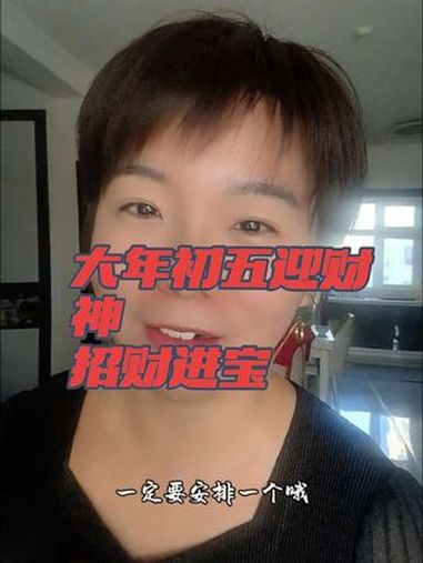 迎财神 大年初五迎财神 接福接财接好运 祝大家顺风顺水顺财神 财源滚滚进家门 传统