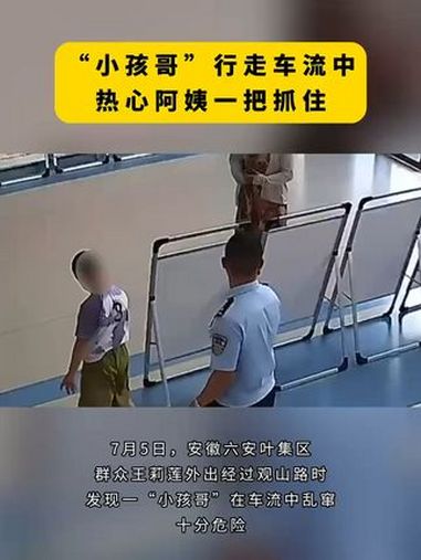 “小孩哥”行走车流中热心阿姨一把抓住 热点新闻事件 正能量 暖心
