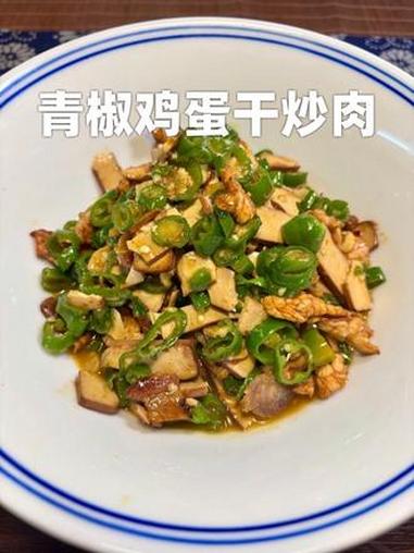 吃着像豆干一样的鸡蛋干还挺香嫩 鸡蛋干炒肉 鸡蛋干家常做法 下饭菜 家常小炒 江小西美食
