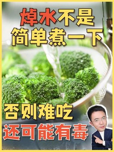「焯水不是简单煮一下」你以为焯水就是简单把食材丢进热水里烫一烫?错了!要是时间没掌握好,营