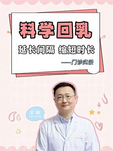 科学回乳秘籍 宋医生：延长间隔、缩短时长，无痛离乳真的存在！哺乳期 母乳喂养 母乳妈妈 回