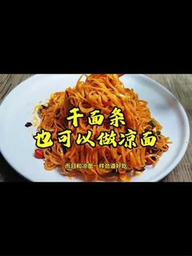 万万没想到啊!干面条居然也可以做成凉面?而且非常劲道好吃 凉拌面 拌面 干面条新吃法