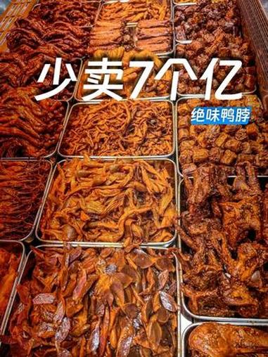 卤味卖不动了?绝味鸭脖三个季度少卖7亿 已关店五千家 卤味