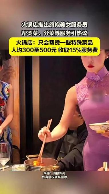 火锅店推出旗袍美女服务员帮烫菜、分菜等服务引热议。火锅店:只会帮烫一些特殊菜品,人均300