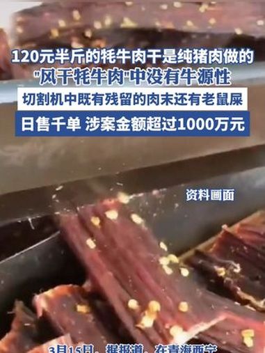 120元半斤的牦牛肉干是纯猪肉做的(四川观察)