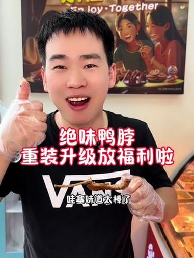 好吃推荐现在放福利了这波可以冲啦 敢辣才绝味 五折吃绝味 绝味鸭脖