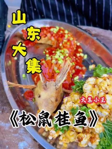 今天做一个松鼠桂鱼,简单好吃看的见,就是做完天都黑了。松鼠鱼 舌尖上的味道 大集小王 用心