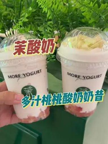 茉酸奶 多汁桃桃酸奶奶昔 茉酸奶你小子闪到我了 茉酸奶新品吸吸欧气 粉嫩夏日桃人喜 茉酸奶