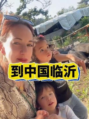 我们来中国临沂！到山东沂蒙山看黑猪！Leo 跟 Eva 说猪猪好可爱#临沂 #混血宝宝 #