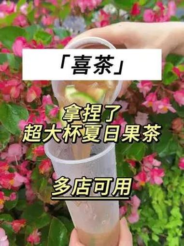 喜茶超大杯超过瘾 夏天喝超大杯水果茶太city了啊!喜茶 喜茶超大杯超过瘾