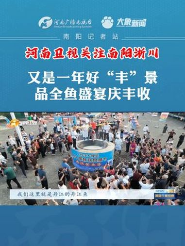 丹江全鱼宴 南阳 淅川 丹江 大观苑