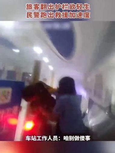 近日在淄博站候车室,一名旅客在候车期间与同行人发生口角,一时赌气竟然翻越高台护栏欲要轻生。