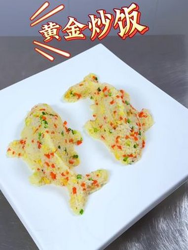 炒饭做成鱼的造型,寓意年年有鱼 摆盘技巧 炒饭