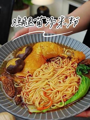 秋季不要错过这碗鸡汤菌菇汤粉!超满足的!黄灿灿的鸡汤太美味了!秋季养生汤 汤粉 菌菇汤