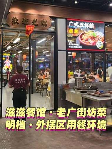 滋滋餐馆·老廣街坊菜内街店明档·外摆区用餐环境 滋滋餐馆老廣街坊菜 广式大排档烟火气大排档