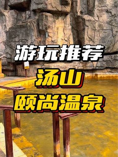 下周要降温了,可以去汤山泡温泉啦……国庆吃喝玩乐节 南京温泉 汤山温泉 南京汤山 颐尚温泉