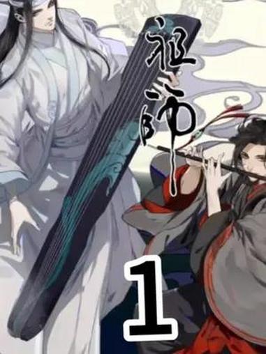 万人唾骂的魔头消失于天地 快看连载中 漫画解说 墨香铜臭 魔道祖师 玄幻