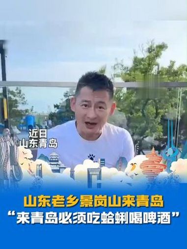 山东老乡景岗山来青岛了,热情推荐大家“来青岛必须吃蛤蜊喝啤酒”!哈啤酒 青岛海鲜 景岗山 