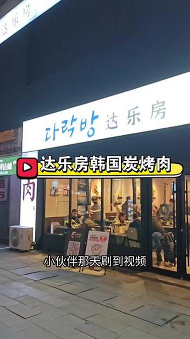 达乐房韩国炭烤肉(万达广场镇江店)，快告诉我百年之客开哪了#镇江美食 #美食探店 #韩国烤