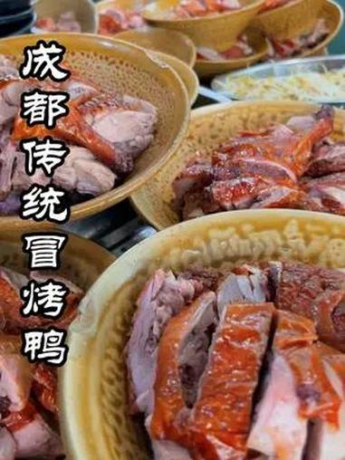 成都冒烤鸭最传统的到底是什么美味 冒烤鸭是成都独有的美食,传统的冒烤鸭现在还可以吃到吗?这