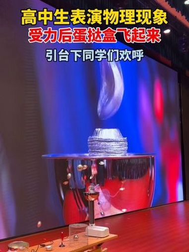 高中生表演物理现象,受力后蛋挞盒飞起来 泰安三中新校 泰安三中新校物理实验展示