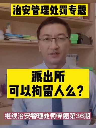 拘留 派出所