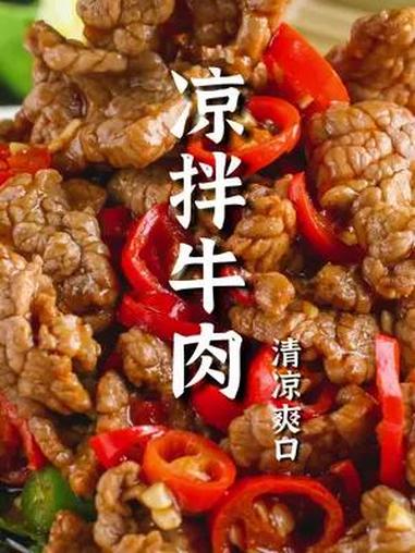 咱们在家做凉拌牛肉,容易做老还发柴,大厨来教您酒店的做法!凉拌牛肉做法 牛肉 一起学做菜