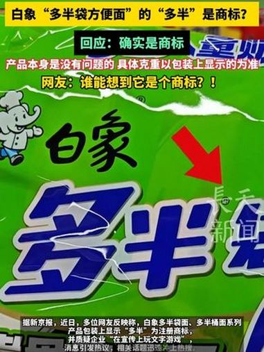 白象“多半袋方便面”的“多半”是商标?回应:确实是商标,产品本身是没有问题的,具体克重以包