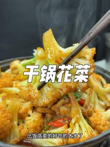 干锅花菜这么做比饭店的还要好吃 #干锅花菜 #干锅菜 #美食教程 #美食分享