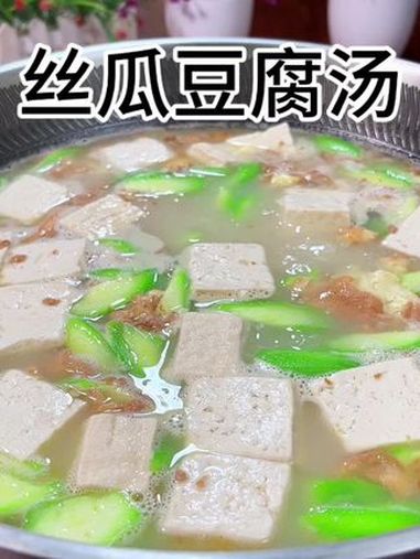 丝瓜炖豆腐汤鲜味美做法简单省事,赶紧回家试试吧 美食教程 美食 丝瓜炖豆腐做法 适合夏天喝