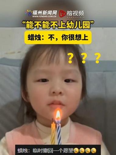 萌娃对着生日蛋糕许愿，没想到蜡烛来了个大反转。趣闻 生日 万万没想到 许愿