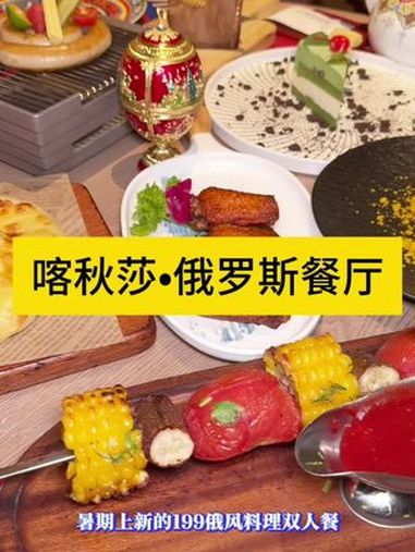 暑期异国体验,就来喀秋莎 喀秋莎俄罗斯餐厅 俄罗斯盘肠 暑期推荐餐厅 毕业季 升学宴