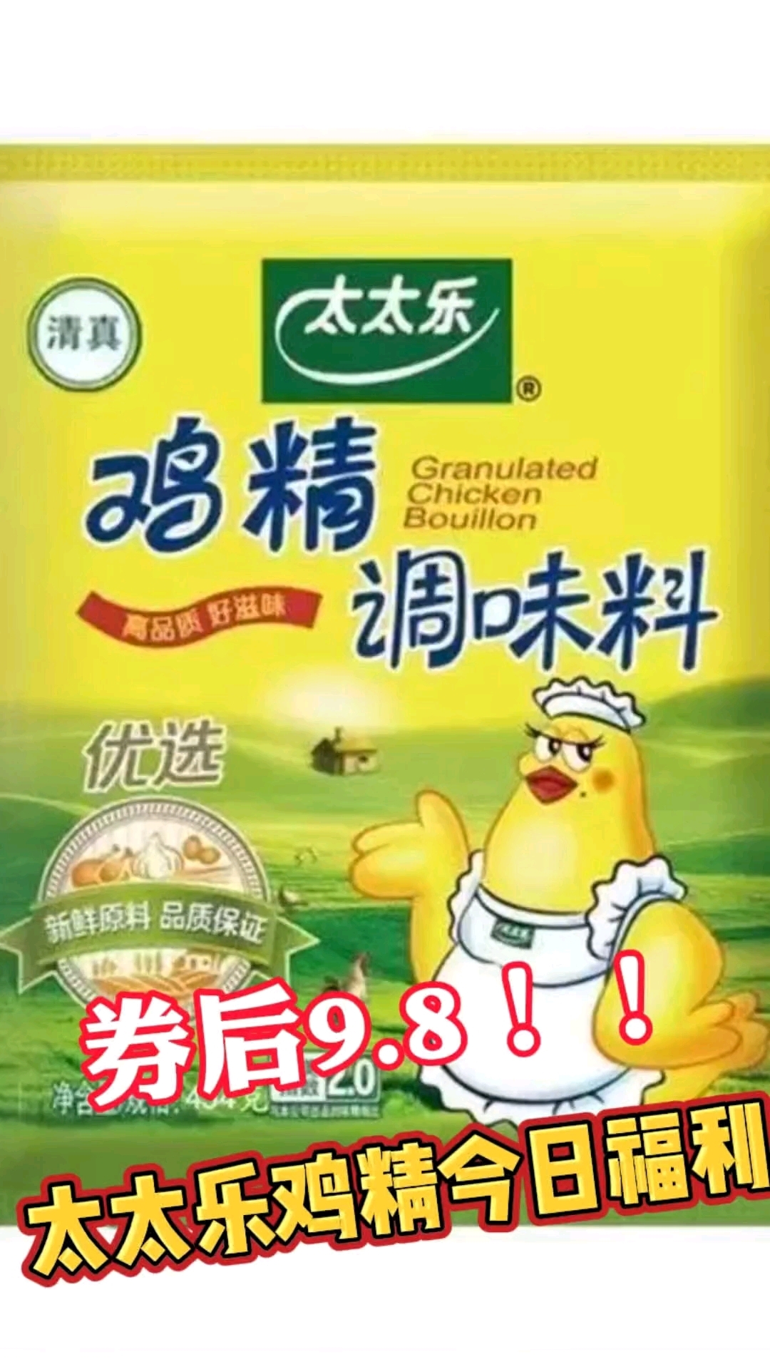 9.8太太乐三鲜鸡精,454克限时优惠券10元,有需要冲