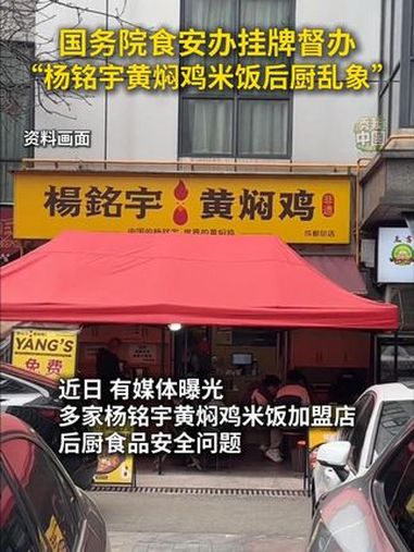 国务院食安办挂牌督办“杨铭宇黄焖鸡米饭后厨乱象”!为切实维护广大消费者合法权益,3月13日