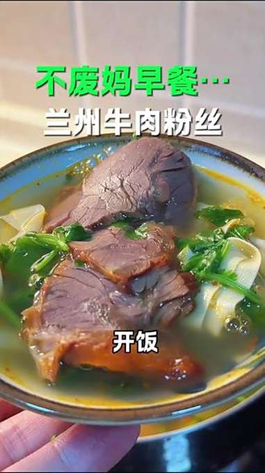 跟兰州牛肉面一个味的牛肉粉丝,做起来特别简单,大人小孩都爱吃!特好吃!早餐 牛肉粉丝汤 小
