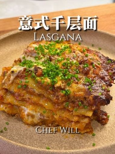 揭秘加菲猫爱的千层面!传统做法!今天来交给大家传统意氏千层面的做法。黄金酥脆的芝士表皮,夹