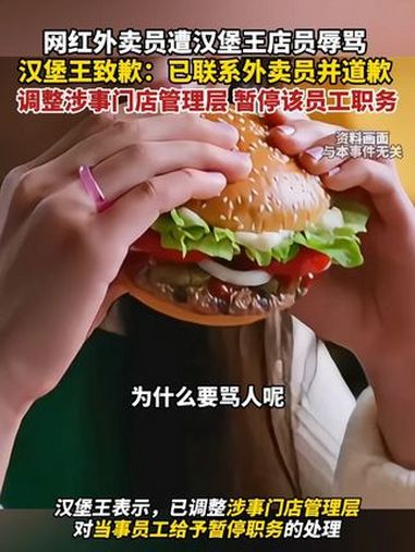 网红外卖员遭汉堡王店员辱骂,汉堡王致歉:已联系外卖员并道歉,调整涉事门店管理层 暂停该员工