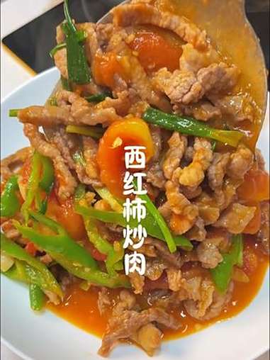 西红柿炒肉，很适合小朋友吃的一道菜，就是这个汤汁拌着米饭也很好吃 家常菜 西红柿炒肉 西红