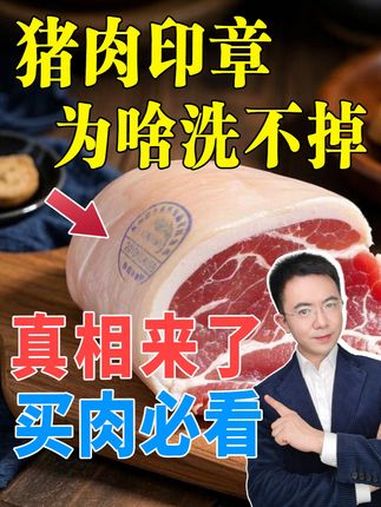 「猪肉印章为啥洗不掉」买猪肉时,你有没有好奇过,上面的印章代表什么意思,为啥怎么洗都洗不掉