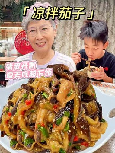 夏天必吃凉菜一定是这个清爽开胃又下饭的凉拌茄子！做法简单巨香巨好吃！好好吃饭大赛 下饭菜 